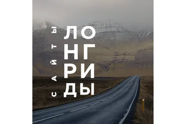 Сайты-лонгриды (Олег Серпаск)