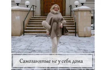 Самозанятые - польза со всех сторон (Ольга Торяник)