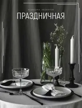 Праздничная подборка рецептов (Мария Шелудченко) @shelusha_food