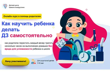 Как научить ребенка делать ДЗ самостоятельно (Шамиль Ахмадуллин)