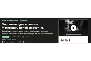 [udemy] Фортепиано для новичков. Мотивация. Долой стереотипы  (Даниил Синицын)