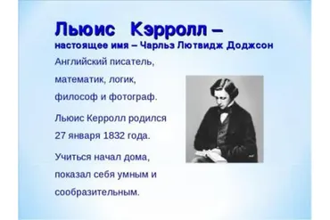 [Умные люди] Льюис Кэрролл: писатель или математик? (Никита Брусиловский)