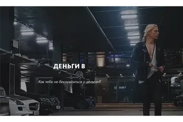 Деньги 8 (Роман Кудрявцев)