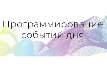 Программирование событий дня (Никита Истомин)
