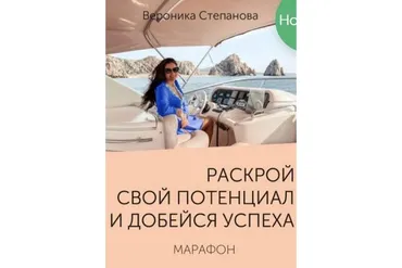 Гайд «Потенциал личности» (Вероника Степанова)