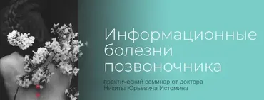 [Школа психокинетики доктора Истомина] Информационные болезни позвоночника (Никита Истомин)