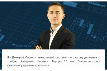 Курс по разгону депозита (Дмитрий Ларин)