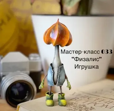 Мастер-класс 033 «Физалис» (Елена Раевская)