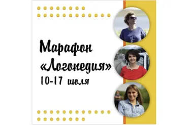 [Методики Лысенко] Марафон «Логопедия» (Ольга Лысенко)