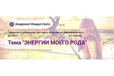 [Академия Мандал Света] Комплект мандал «Энергии моего Рода» - 6 тем для проработки