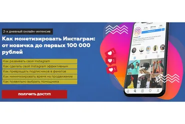 Как монетизировать Инстаграм: от новичка до первых 100 000 рублей (Игорь Граф, Александра Москалёва)