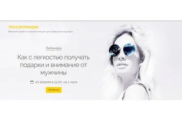 Как с легкостью получать подарки и внимание от мужчины (Вероника Хацкевич)