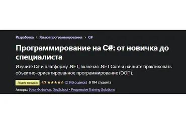 [Udemy] Программирование на C#: от новичка до специалиста (Илья Фофанов)