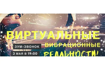Виртуальные вибрационные реальности (Марина Кульпина)