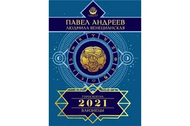 Гороскоп 2021. Комплект для всех знаков зодиака (Павел Андреев, Людмила Венецианская)
