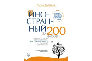Иностранный за 200 часов на примере английского, французского и немецкого языков (Елена Аверина)