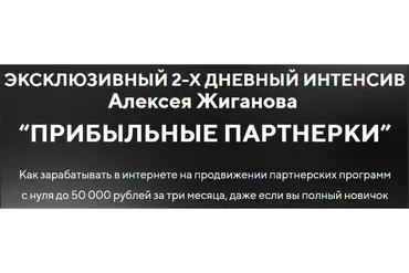 Прибыльные партнерки. Тариф «VIP» (Алексей Жиганов)