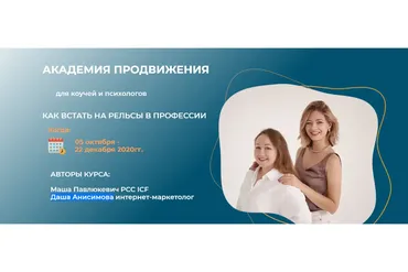 Академия продвижения. Тариф Купе (Маша Павлюкевич, Даша Анисимова)