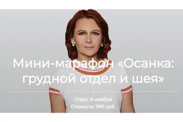 [Snova Nova] Осанка: грудной отдел и шея (Елена Лобащук)