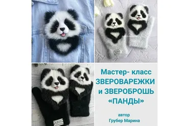 Звероварежки и звероброшь «Панды»  (Марина Грубер)