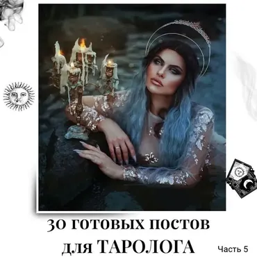 30 готовых постов для Таролога. Часть 5 (veria_smm)