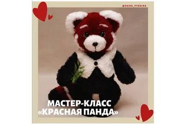 Красная панда (Елена Зайцева)