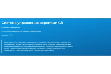 [Специалист] Система управления версиями Git (Сергей Шуйков)