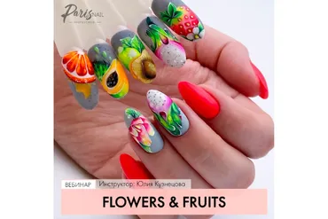 [Parisnail] Flowers & Fruits (Юлия Кузнецова)