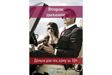 [Ast Nova] Второе дыхание. Деньги для тех, кому за 30+