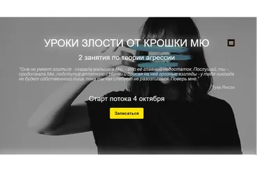 [MindFocus] Уроки злости от крошки Мю.2 занятия по теории агрессии (Катерина Суратова)