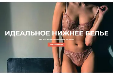 [Selftailor] Идеальное нижнее белье. Самостоятельное обучение (Анна Маркова, Полина Широбокова)