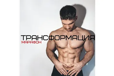 Трансформация (Кирилл Торос)
