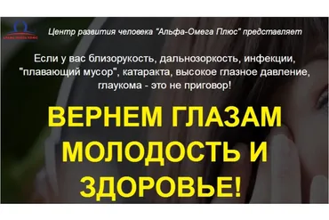 [Альфа-Омега Плюс] Вернем глазам молодость и здоровье (Елена Бахтина)