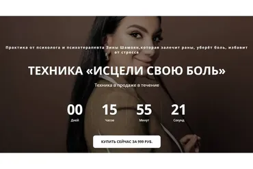 Техника «Исцели свою боль» (Зина Шамоян)