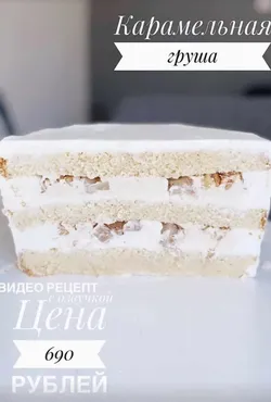 Торт Карамельная груша (_sweetslife)