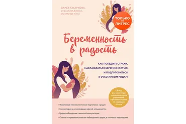 Беременность в радость. Как победить страхи и наслаждаться беременностью (Дарья Татаркова)