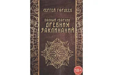 Полный сборник древних заклинаний (Сергей Гордеев)