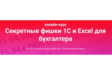 Секретные фишки 1С и Excel для бухгалтера. Тариф Залипаю самостоятельно (Ольга Краснова)