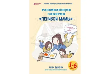 Развивающие занятия «ленивой мамы» (Анна Быкова)