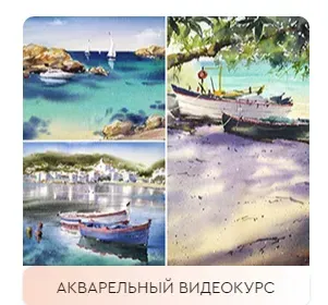 [artilike] Акварельный видеокурс: Райский уголок (Галина Гомзина)
