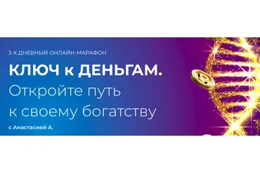 [formagiclife] Ключ к деньгам (Анастасия Анисимова)