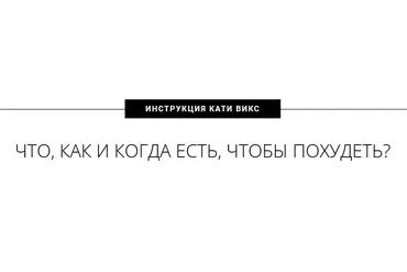 Что, как и когда есть, чтобы похудеть (Катя Викс)