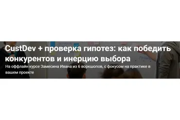 CustDev + проверка гипотез: как победить конкурентов и инерцию выбора (Иван Замесин)