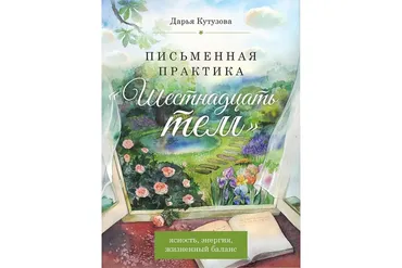 Письменная практика. Шестнадцать тем (Дарья Кутузова)