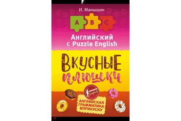 Английский язык. Вкусные плюшки (Илья Манышин)