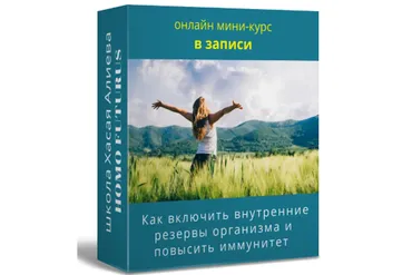 Как включить внутренние резервы организма, повысить иммунитет (Хасай Алиев)