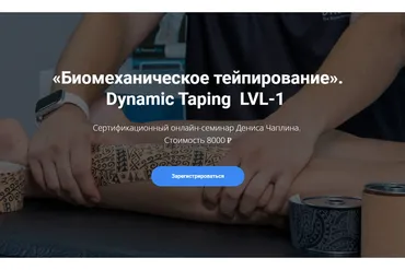 [KinesioCourse] Dynamic Taping  LVL-1 (Денис Чаплин)