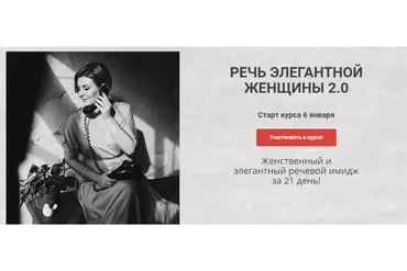 Речь элегантной женщины 2.0. Тариф «Лайт» (Надежда Трофимова)