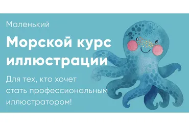 Маленький Морской курс по иллюстрации (Катя Варпаховская)