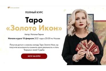 [Neso Akademie] Таро «Золото Икон» (Наталья Гедике)